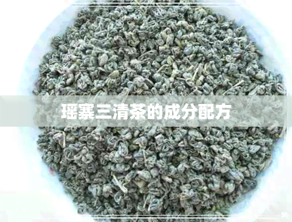 瑶寨三清茶的成分配方