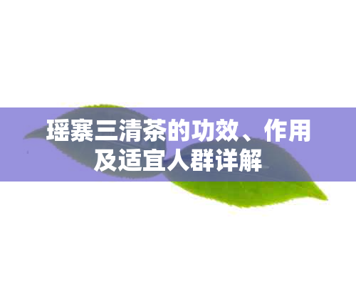 瑶寨三清茶的功效、作用及适宜人群详解