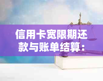 信用卡宽限期还款与账单结算：详细解答及查询方法全面指南