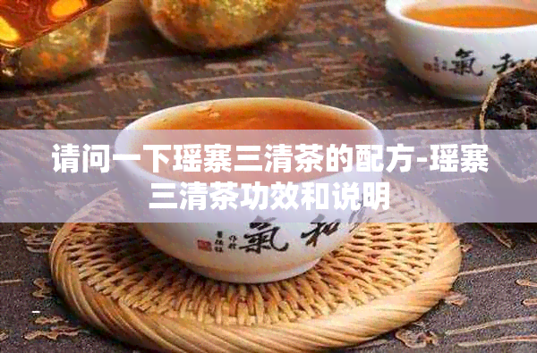 请问一下瑶寨三清茶的配方-瑶寨三清茶功效和说明