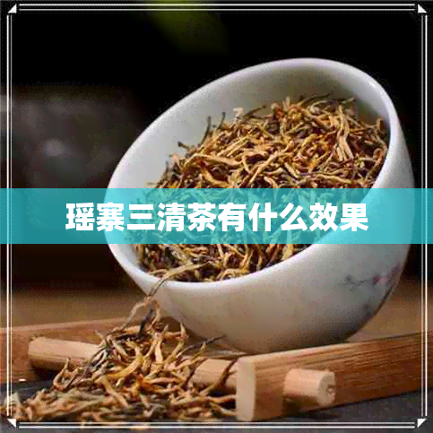 瑶寨三清茶有什么效果