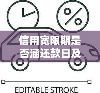 信用宽限期是否涵还款日及其后一天？解答您的所有疑问