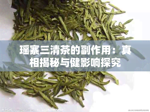 瑶寨三清茶的副作用：真相揭秘与健影响探究