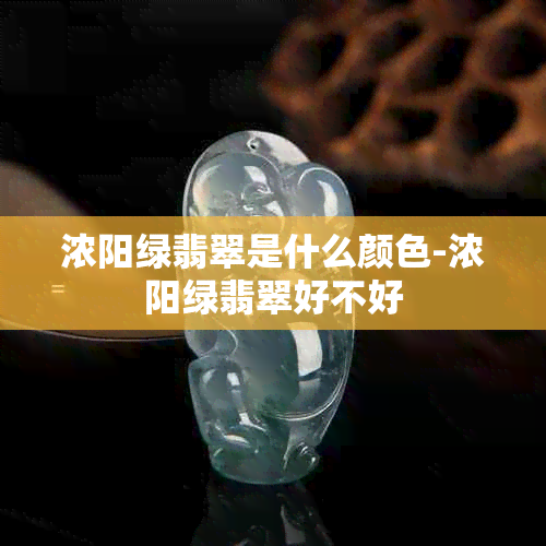 浓阳绿翡翠是什么颜色-浓阳绿翡翠好不好