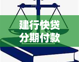 建行快贷分期付款： 灵活的贷款解决方案，让您轻松应对各种资金需求