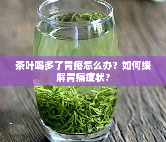 茶叶喝多了胃疼怎么办？如何缓解胃痛症状？