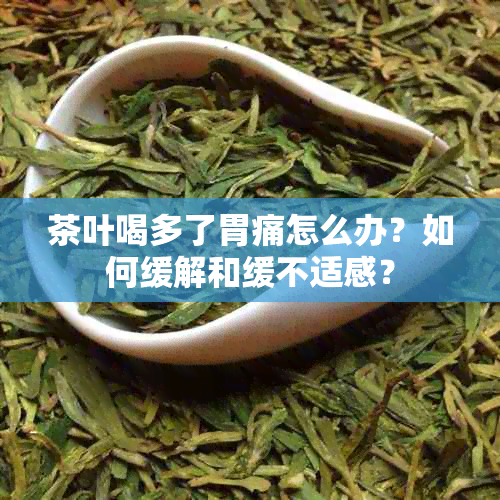 茶叶喝多了胃痛怎么办？如何缓解和缓不适感？