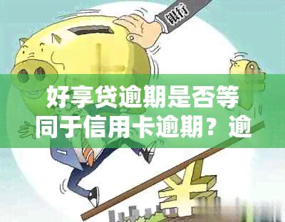 好享贷逾期是否等同于信用卡逾期？逾期两个多月后，银行真的会报警抓人吗？