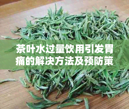 茶叶水过量饮用引发胃痛的解决方法及预防策略