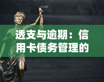 透支与逾期：信用卡债务管理的关键区别解析