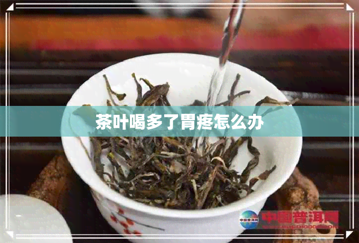 茶叶喝多了胃疼怎么办