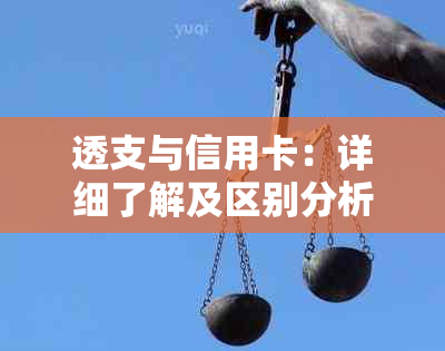 透支与信用卡：详细了解及区别分析