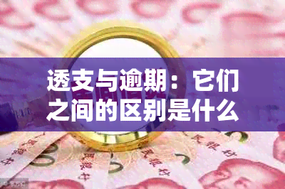 透支与逾期：它们之间的区别是什么？如何避免这两种情况？