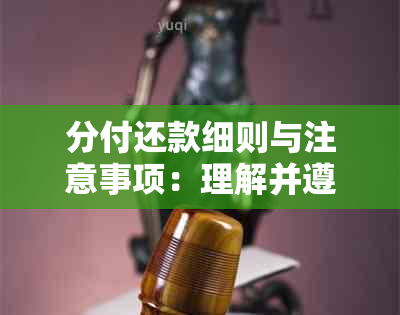 分付还款细则与注意事项：理解并遵守这些规则，避免逾期和利息困扰