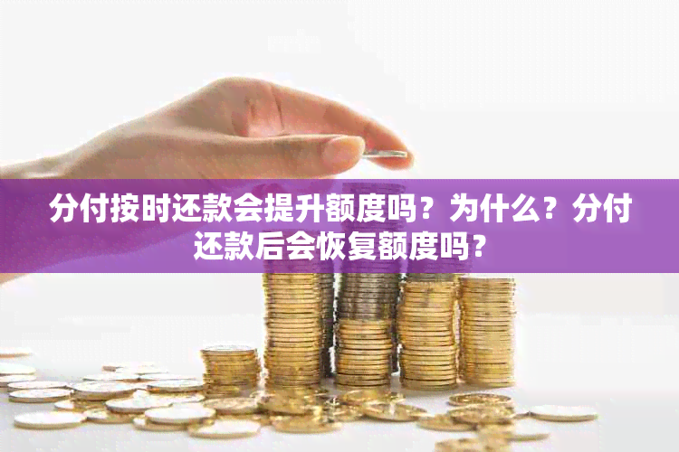 分付按时还款会提升额度吗？为什么？分付还款后会恢复额度吗？