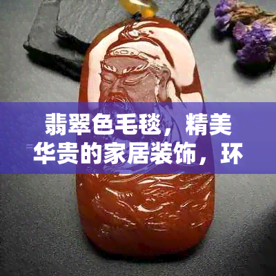 翡翠色毛毯，精美华贵的家居装饰，环保材料，手工制作，收藏价值，送礼佳品