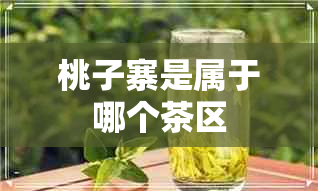 桃子寨是属于哪个茶区