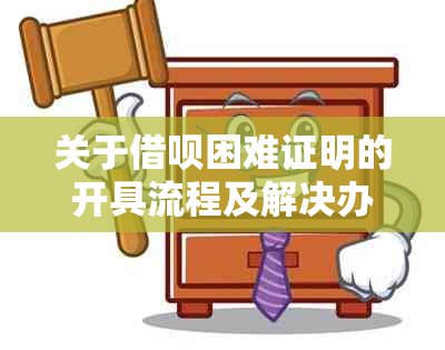 关于借呗困难证明的开具流程及解决办法