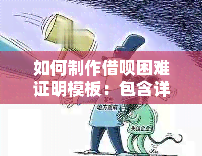 如何制作借呗困难证明模板：包含详细步骤和示例