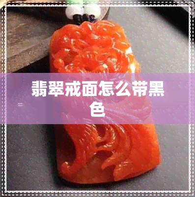 翡翠戒面怎么带黑色