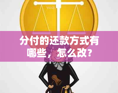 分付的还款方式有哪些，怎么改？