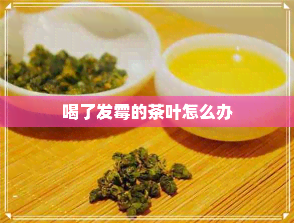 喝了发霉的茶叶怎么办