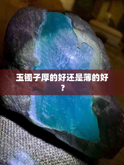 玉镯子厚的好还是薄的好？