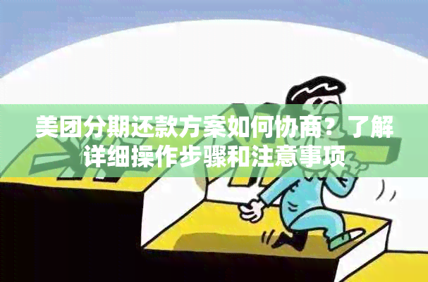 美团分期还款方案如何协商？了解详细操作步骤和注意事项