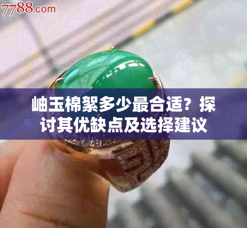 岫玉棉絮多少最合适？探讨其优缺点及选择建议