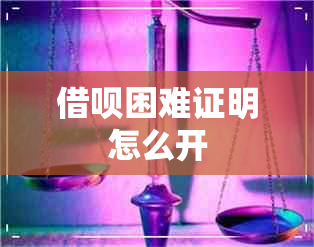 借呗困难证明怎么开