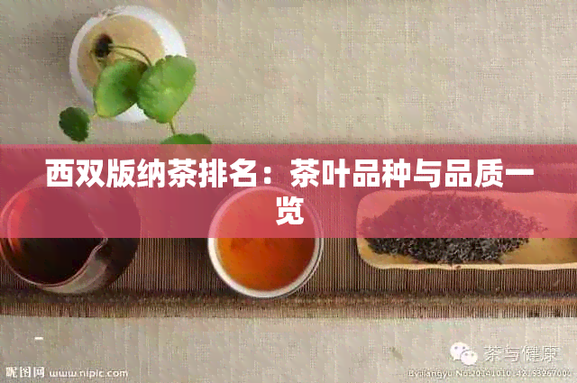 西双版纳茶排名：茶叶品种与品质一览