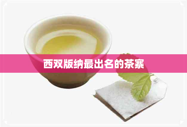 西双版纳最出名的茶寨