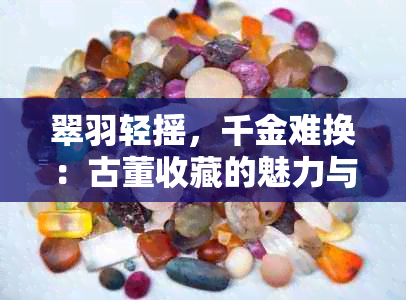 翠羽轻摇，千金难换：古董收藏的魅力与陷阱