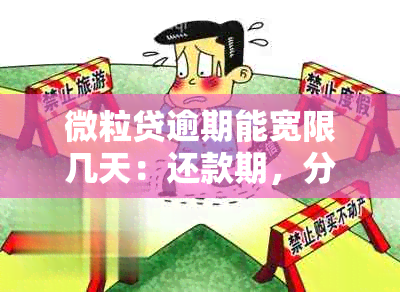 微粒贷逾期能宽限几天：还款期，分多少期，有宽限期吗？