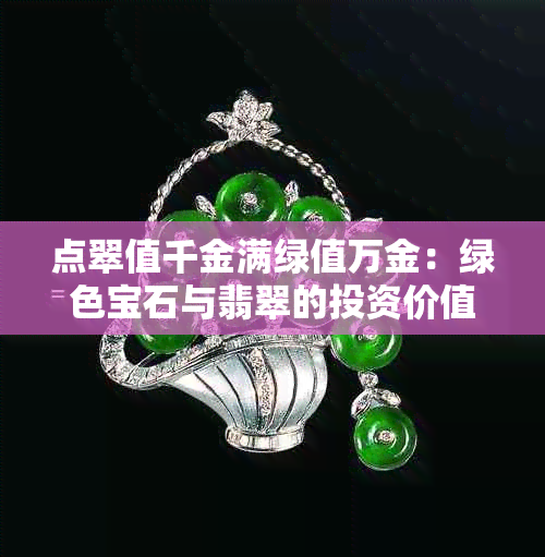 点翠值千金满绿值万金：绿色宝石与翡翠的投资价值