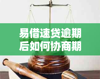 易借速贷逾期后如何协商期还款？完整指南及实用建议