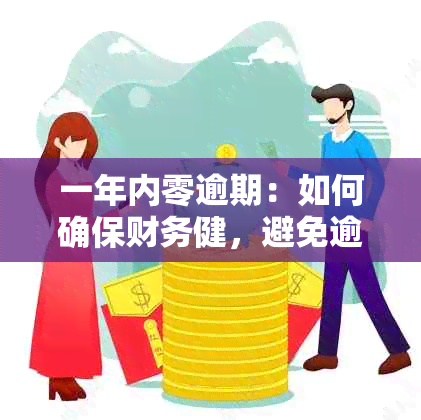 一年内零逾期：如何确保财务健，避免逾期问题