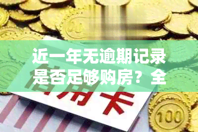 近一年无逾期记录是否足够购房？全面解析购房资格要求及相关因素