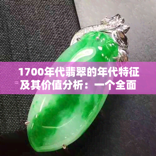 1700年代翡翠的年代特征及其价值分析：一个全面的指南