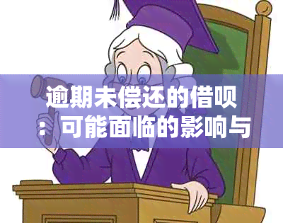 逾期未偿还的借呗：可能面临的影响与解决方案