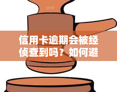 信用卡逾期会被经侦查到吗？如何避免信用卡逾期的后果？