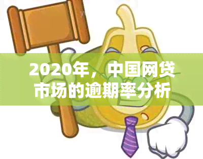 2020年，中国网贷市场的逾期率分析：有多少人受到了影响？