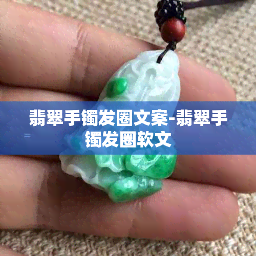 翡翠手镯发圈文案-翡翠手镯发圈软文