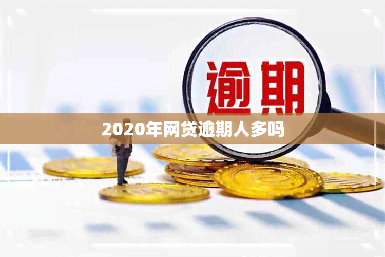 2020年网贷逾期人多吗