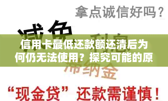 信用卡更低还款额还清后为何仍无法使用？探究可能的原因及解决办法