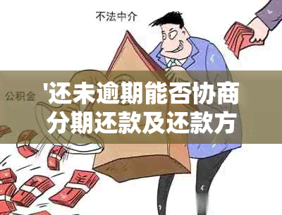 '还未逾期能否协商分期还款及还款方式'