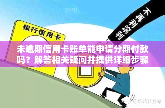 未逾期信用卡账单能申请分期付款吗？解答相关疑问并提供详细步骤