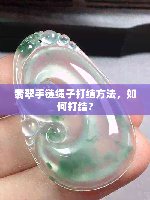 翡翠手链绳子打结方法，如何打结？