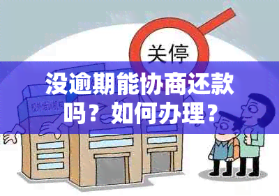 没逾期能协商还款吗？如何办理？