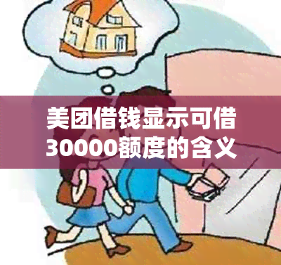 美团借钱显示可借30000额度的含义以及其它相关问题解答。